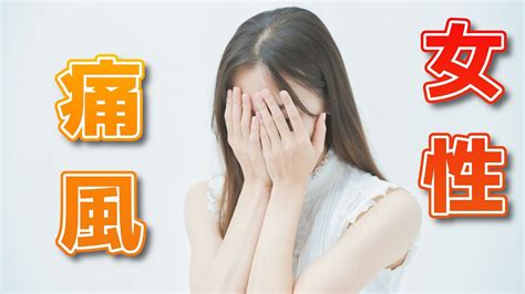 通風 女性|女性も痛風になる？症状は男性と同じ？なぜ閉経後は。